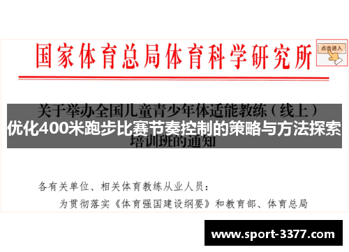 优化400米跑步比赛节奏控制的策略与方法探索
