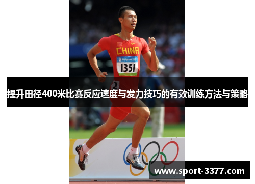 提升田径400米比赛反应速度与发力技巧的有效训练方法与策略