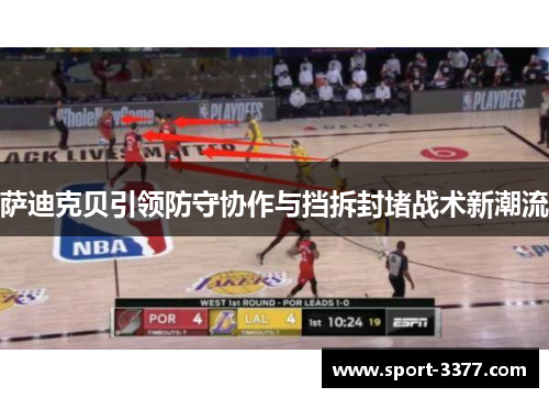 萨迪克贝引领防守协作与挡拆封堵战术新潮流