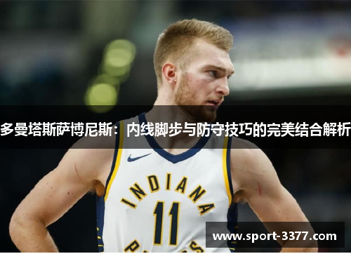 多曼塔斯萨博尼斯：内线脚步与防守技巧的完美结合解析