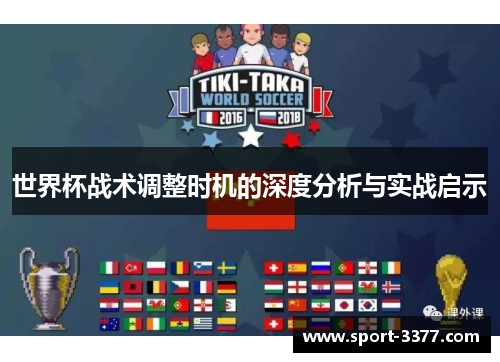 世界杯战术调整时机的深度分析与实战启示
