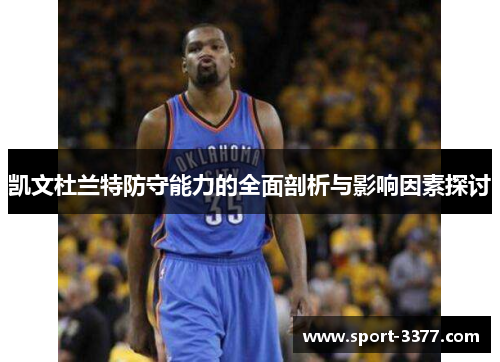 凯文杜兰特防守能力的全面剖析与影响因素探讨