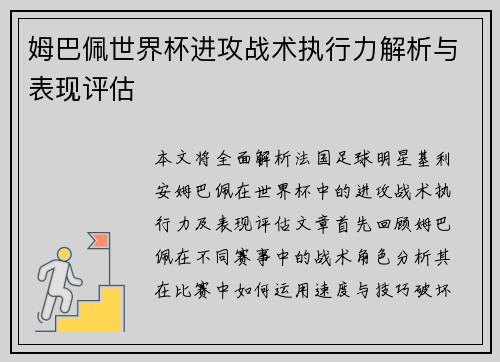 姆巴佩世界杯进攻战术执行力解析与表现评估