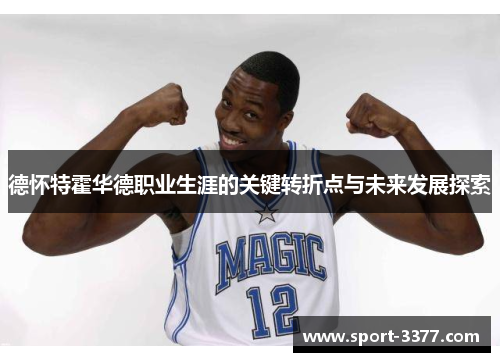德怀特霍华德职业生涯的关键转折点与未来发展探索