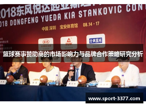 篮球赛事赞助商的市场影响力与品牌合作策略研究分析