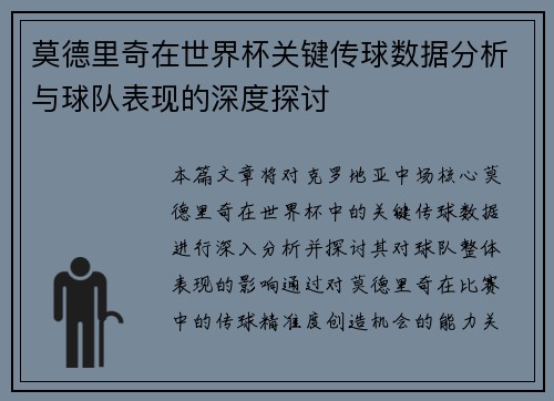 莫德里奇在世界杯关键传球数据分析与球队表现的深度探讨