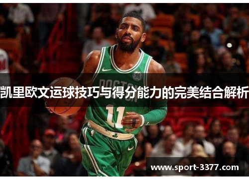 凯里欧文运球技巧与得分能力的完美结合解析