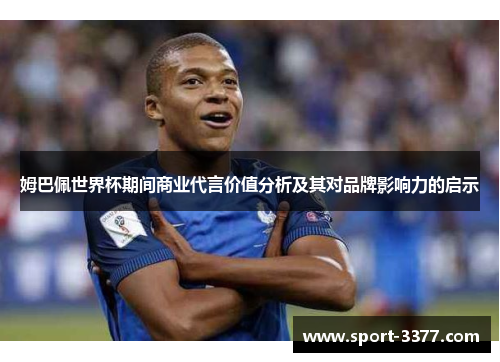 姆巴佩世界杯期间商业代言价值分析及其对品牌影响力的启示