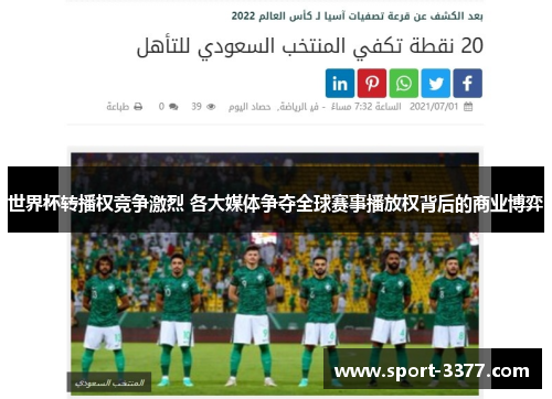 世界杯转播权竞争激烈 各大媒体争夺全球赛事播放权背后的商业博弈