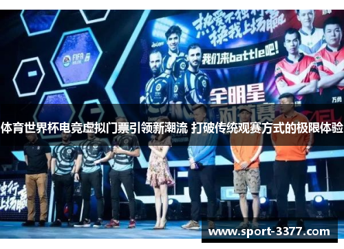 体育世界杯电竞虚拟门票引领新潮流 打破传统观赛方式的极限体验