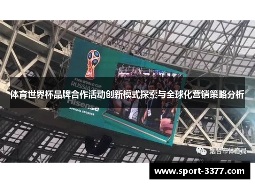 体育世界杯品牌合作活动创新模式探索与全球化营销策略分析
