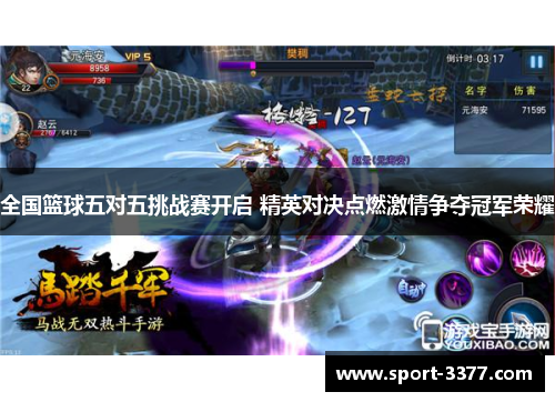 全国篮球五对五挑战赛开启 精英对决点燃激情争夺冠军荣耀