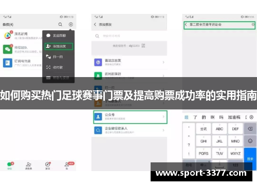 如何购买热门足球赛事门票及提高购票成功率的实用指南