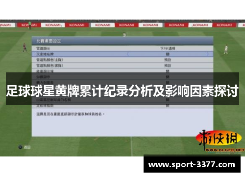 足球球星黄牌累计纪录分析及影响因素探讨