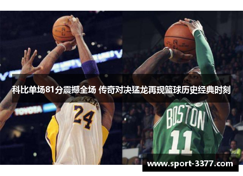 科比单场81分震撼全场 传奇对决猛龙再现篮球历史经典时刻