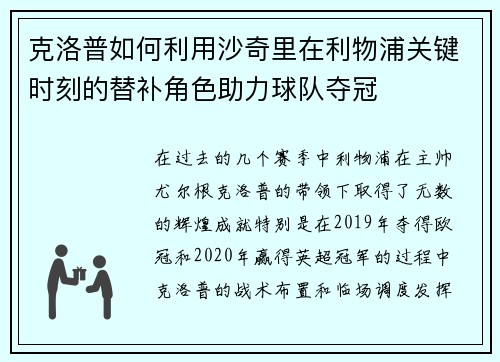 克洛普如何利用沙奇里在利物浦关键时刻的替补角色助力球队夺冠