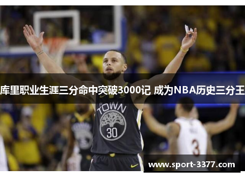 库里职业生涯三分命中突破3000记 成为NBA历史三分王