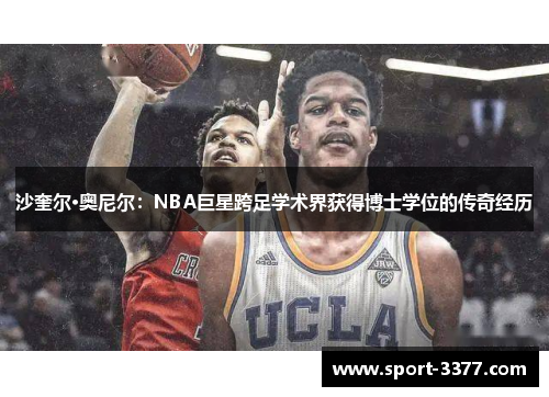 沙奎尔·奥尼尔：NBA巨星跨足学术界获得博士学位的传奇经历