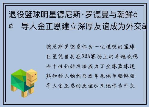 退役篮球明星德尼斯·罗德曼与朝鲜领导人金正恩建立深厚友谊成为外交使者