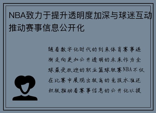 NBA致力于提升透明度加深与球迷互动推动赛事信息公开化