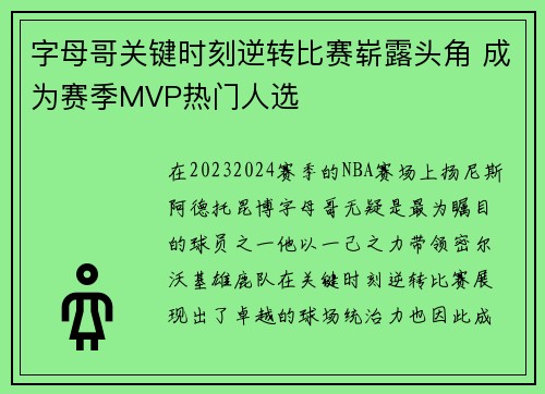 字母哥关键时刻逆转比赛崭露头角 成为赛季MVP热门人选