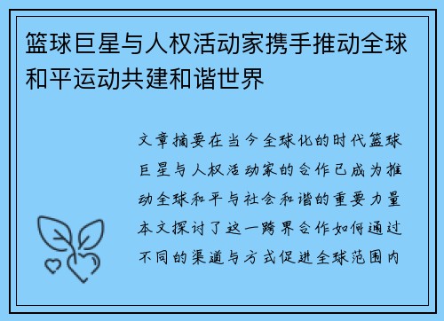 篮球巨星与人权活动家携手推动全球和平运动共建和谐世界