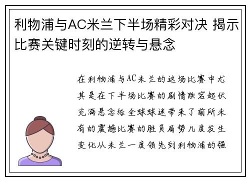 利物浦与AC米兰下半场精彩对决 揭示比赛关键时刻的逆转与悬念