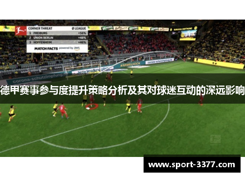 德甲赛事参与度提升策略分析及其对球迷互动的深远影响