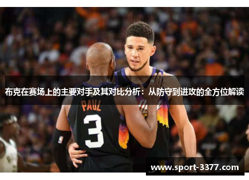 布克在赛场上的主要对手及其对比分析：从防守到进攻的全方位解读