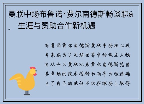 曼联中场布鲁诺·费尔南德斯畅谈职业生涯与赞助合作新机遇