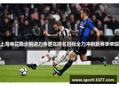 上海申花稳步前进力争更高排名目标全力冲刺新赛季荣耀