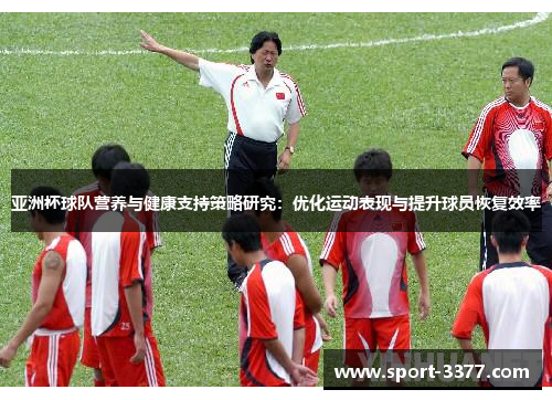 亚洲杯球队营养与健康支持策略研究：优化运动表现与提升球员恢复效率