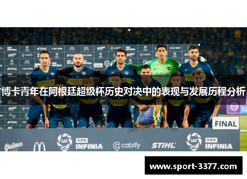 博卡青年在阿根廷超级杯历史对决中的表现与发展历程分析