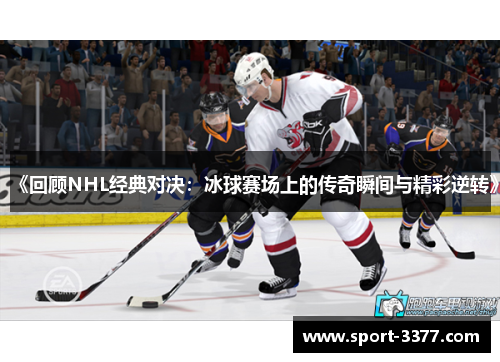 《回顾NHL经典对决：冰球赛场上的传奇瞬间与精彩逆转》