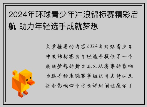 2024年环球青少年冲浪锦标赛精彩启航 助力年轻选手成就梦想