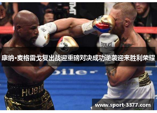 康纳·麦格雷戈复出战迎重磅对决成功逆袭迎来胜利荣耀
