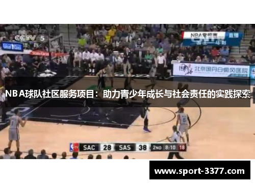 NBA球队社区服务项目：助力青少年成长与社会责任的实践探索
