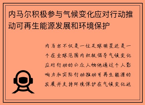 内马尔积极参与气候变化应对行动推动可再生能源发展和环境保护