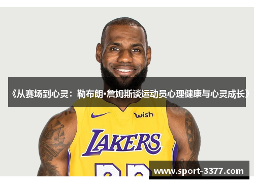 《从赛场到心灵：勒布朗·詹姆斯谈运动员心理健康与心灵成长》