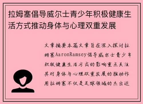 拉姆塞倡导威尔士青少年积极健康生活方式推动身体与心理双重发展