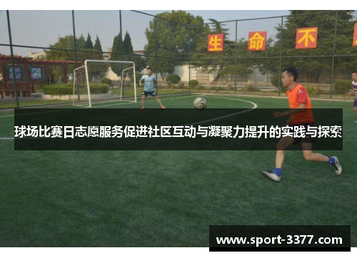 球场比赛日志愿服务促进社区互动与凝聚力提升的实践与探索