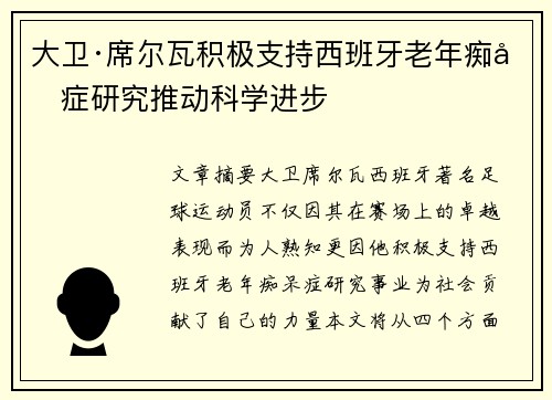 大卫·席尔瓦积极支持西班牙老年痴呆症研究推动科学进步