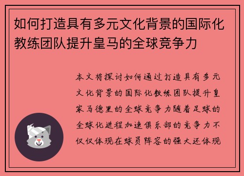 如何打造具有多元文化背景的国际化教练团队提升皇马的全球竞争力
