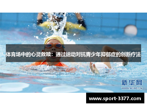 体育场中的心灵救赎：通过运动对抗青少年抑郁症的创新疗法
