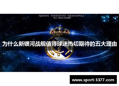 为什么新银河战舰值得球迷热切期待的五大理由