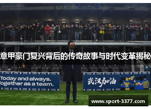 意甲豪门复兴背后的传奇故事与时代变革揭秘