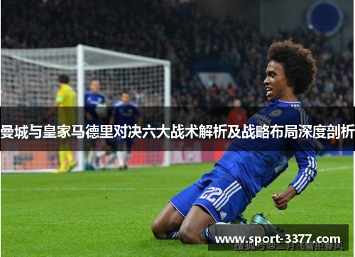 曼城与皇家马德里对决六大战术解析及战略布局深度剖析