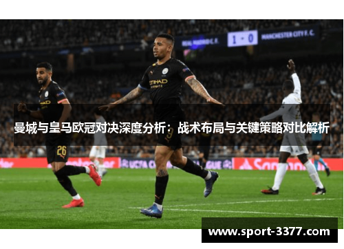 曼城与皇马欧冠对决深度分析：战术布局与关键策略对比解析