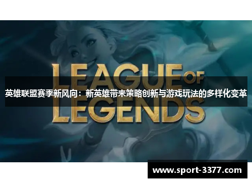 英雄联盟赛季新风向：新英雄带来策略创新与游戏玩法的多样化变革