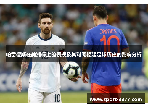 帕雷德斯在美洲杯上的表现及其对阿根廷足球历史的影响分析